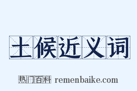 土候近义词是什么意思的图片